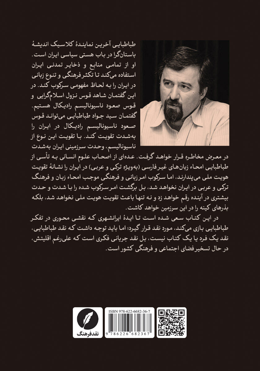 پشت جلد کتاب بازخوانی ایده ایرانشهری