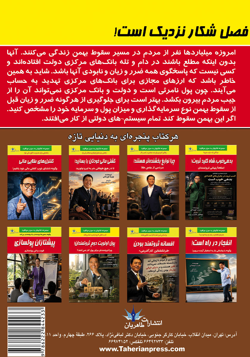 پشت جلد کتاب فصل شکار نزدیک است!