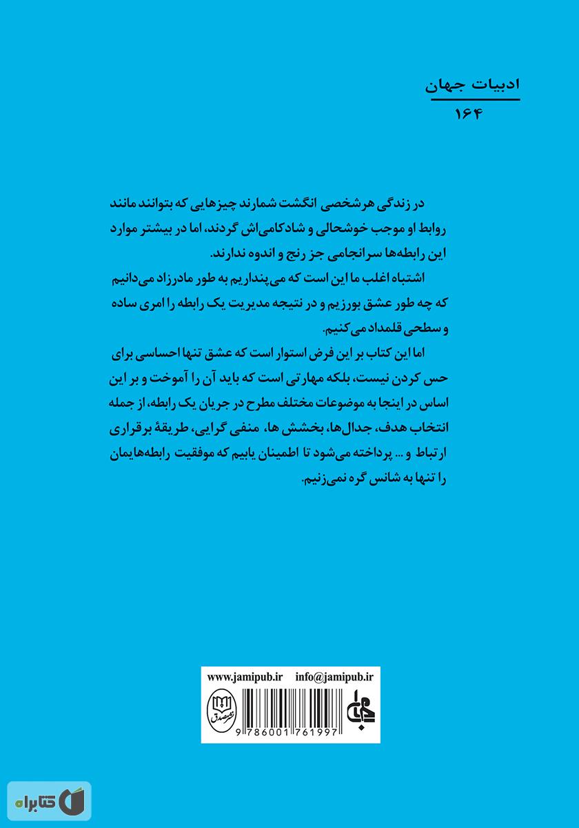 پشت جلد کتاب کتاب رابطهها: از مجموعهی مکتب زندگی