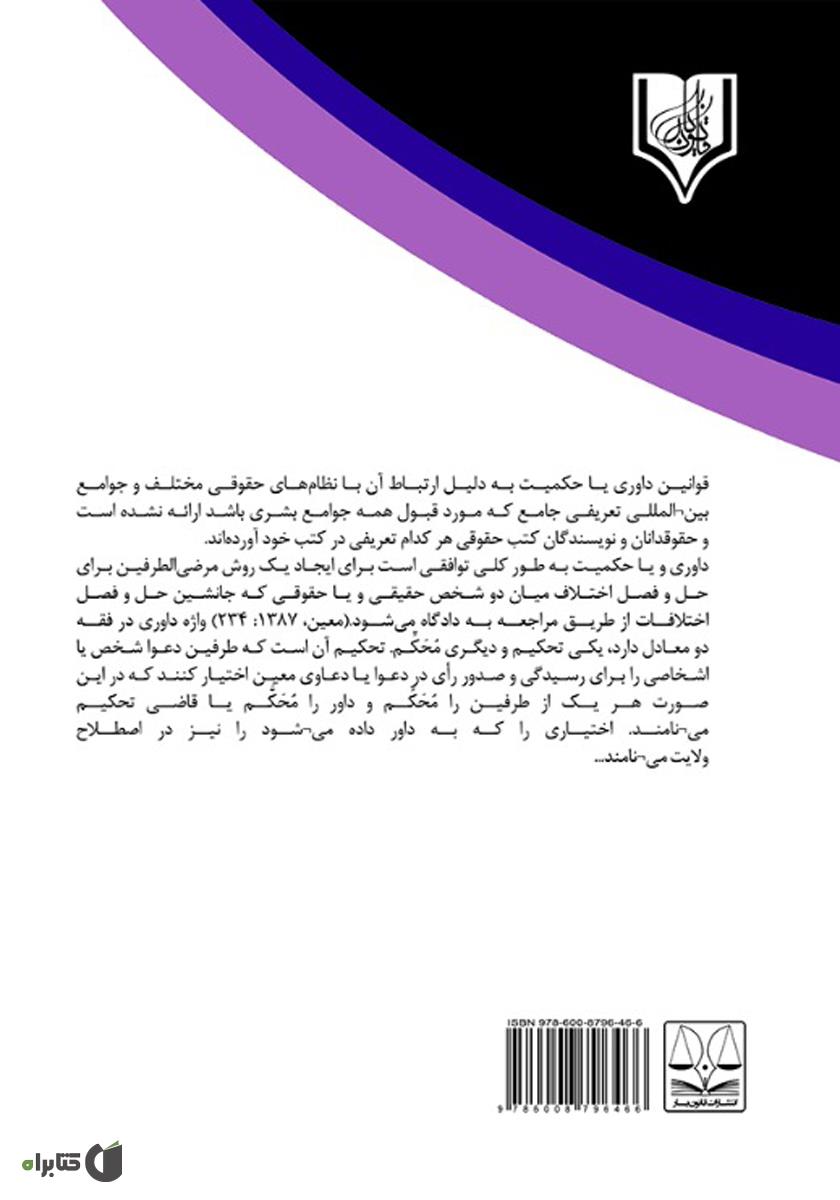 پشت جلد کتاب جرح و اعتراض به رای داور