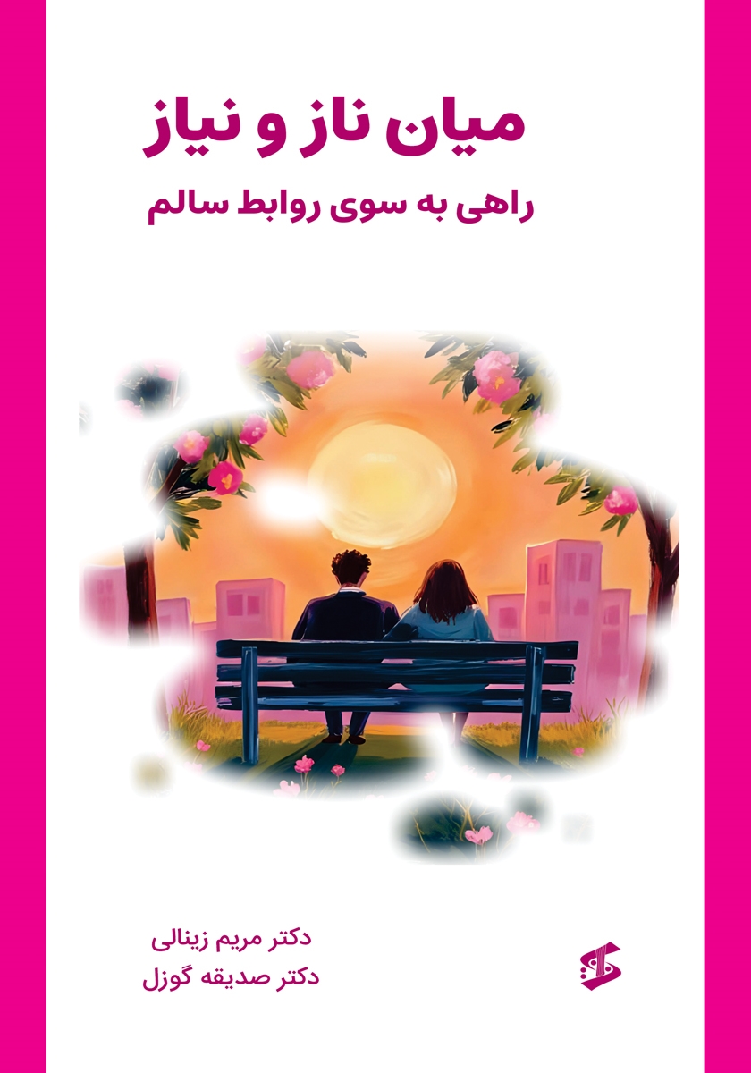 کتاب میان ناز و نیاز