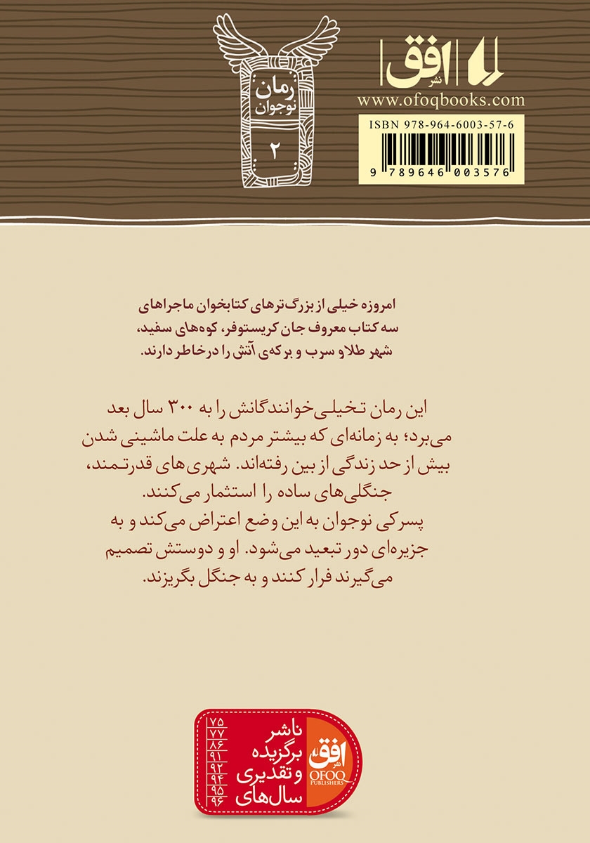 پشت جلد کتاب جک جنگلی