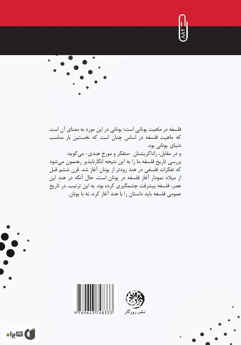 پشت جلد کتاب شامگاه فلسفه: مروری بر رکود تفکر فلسفی در ایران