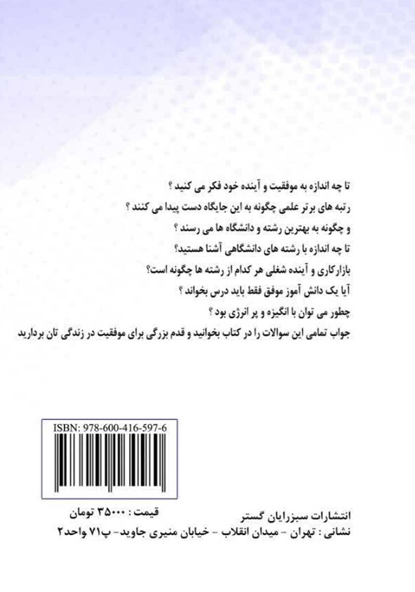 پشت جلد کتاب کتاب چطور بهترین رشته بهترین دانشگاه قبول شوم؟