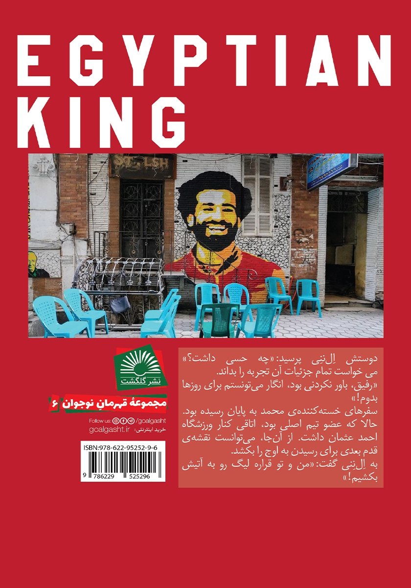 پشت جلد کتاب پادشاه مصری