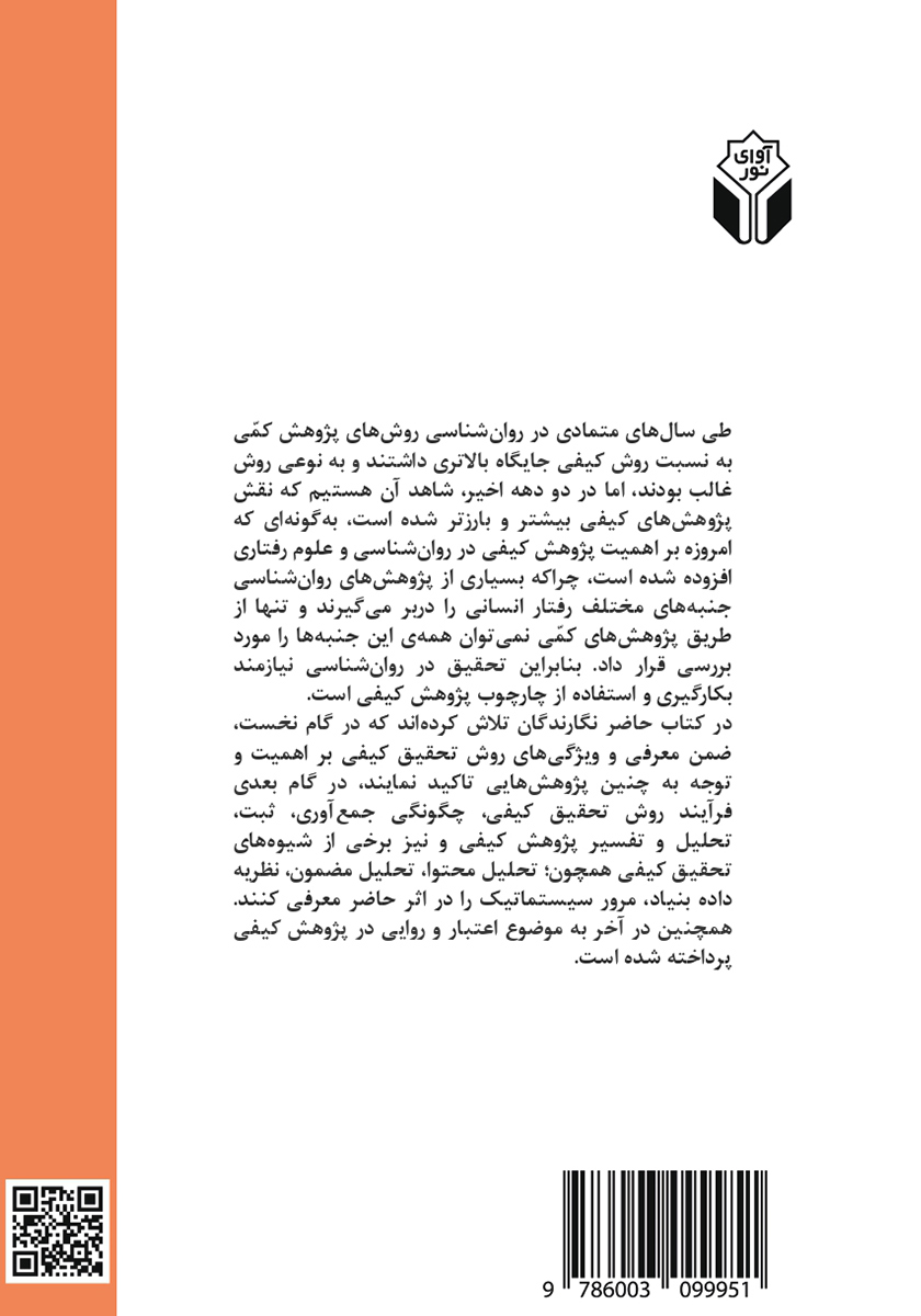 پشت جلد کتاب مقدمهای بر کاربرد پژوهش کیفی در روانشناسی و علوم رفتاری