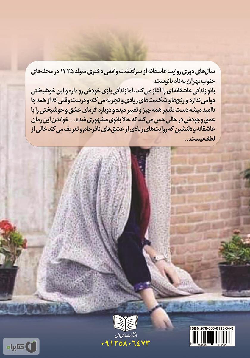 پشت جلد کتاب سال‌های دوری