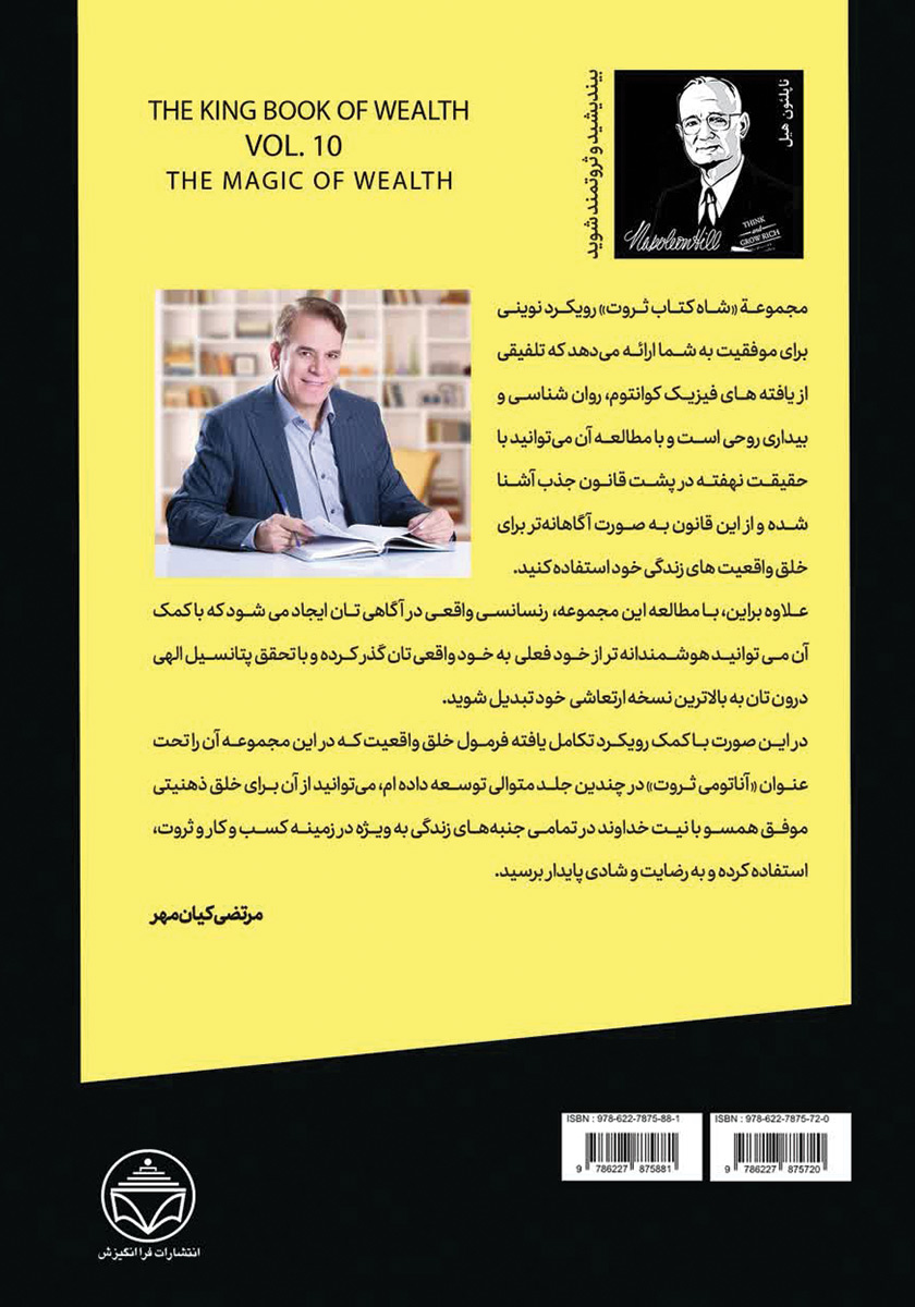 پشت جلد کتاب کتاب جادوی ثروت (قدرت کلام در خلق ثروت)