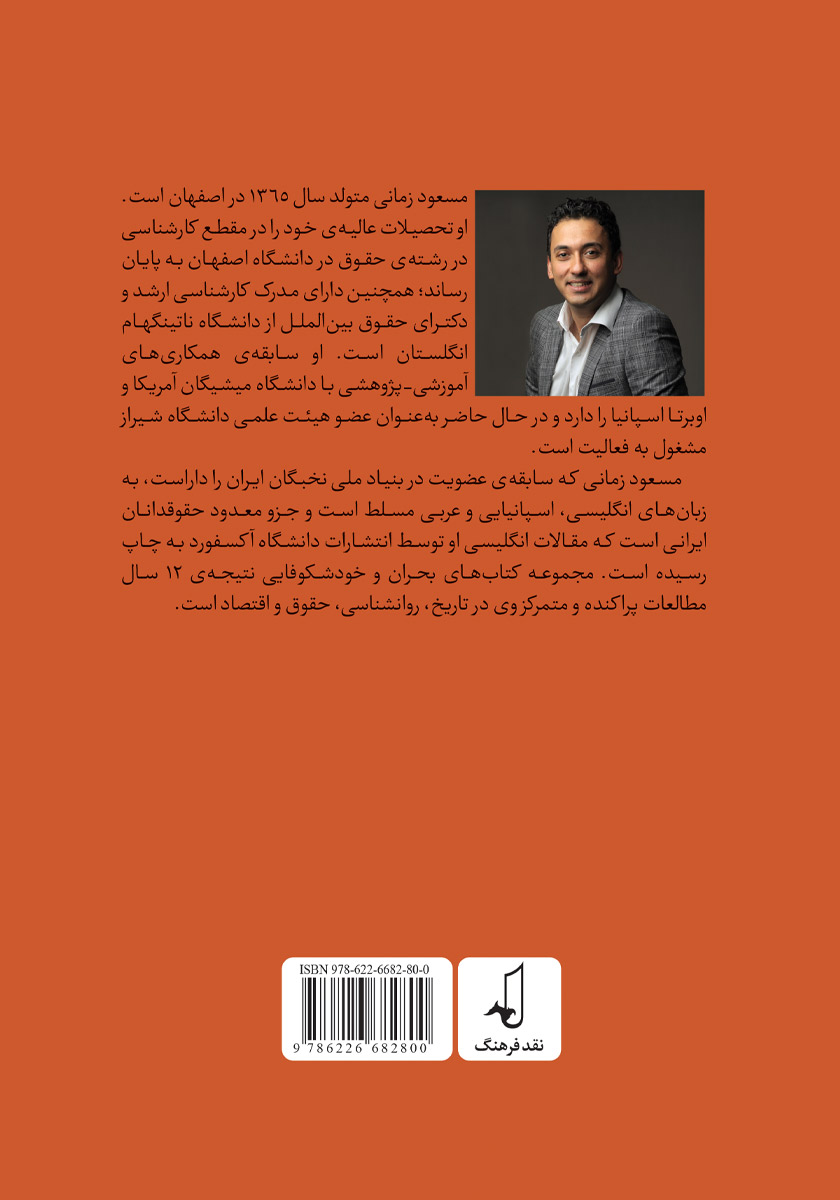 پشت جلد کتاب بحران و خودشکوفایی دهه شصتی‌ها - جلد اول
