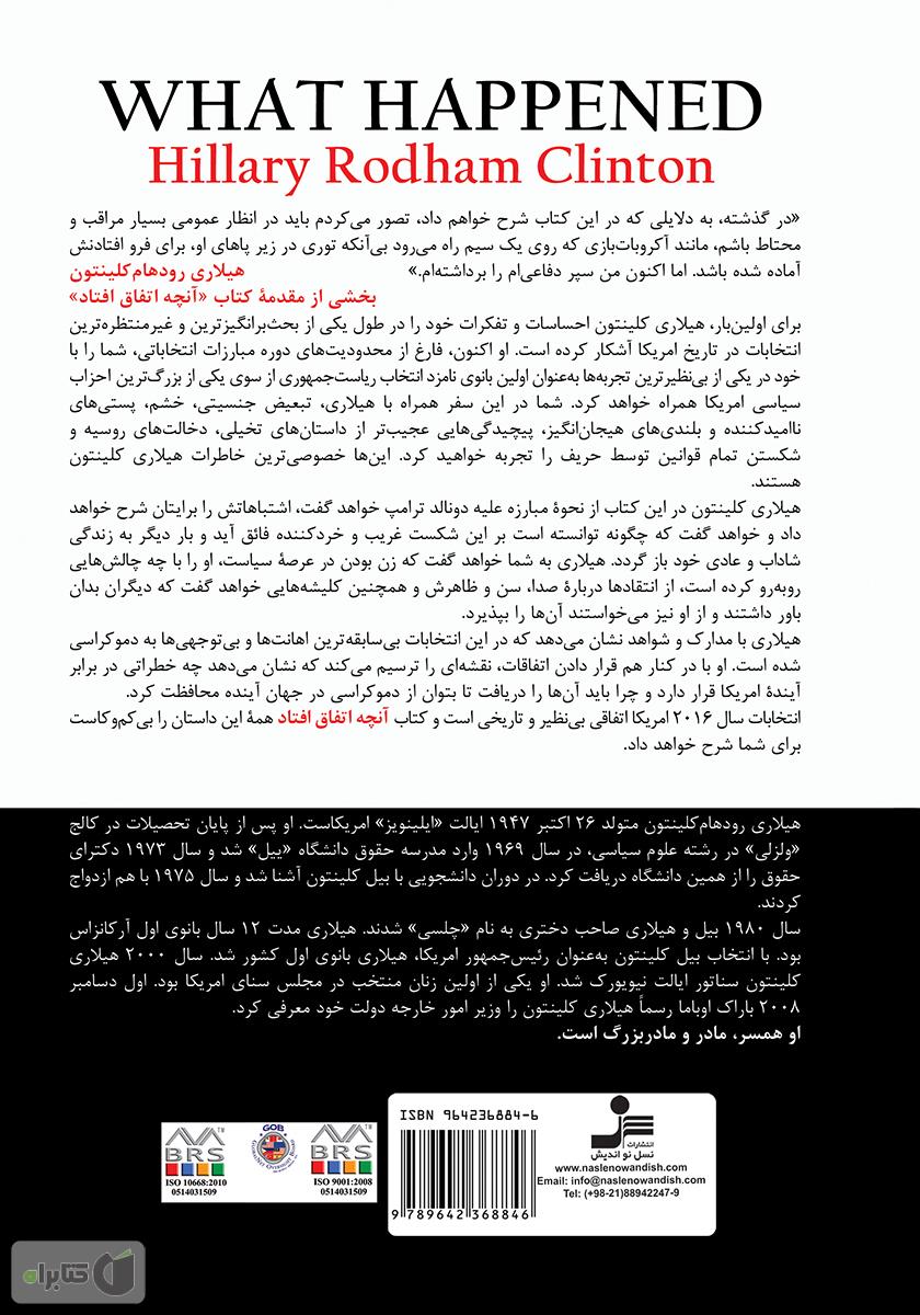 پشت جلد کتاب آنچه اتفاق افتاد