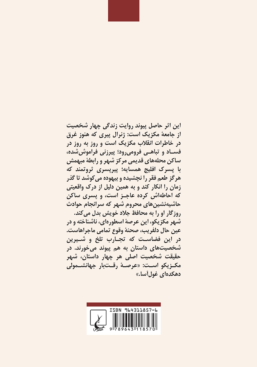 پشت جلد کتاب آب سوخته