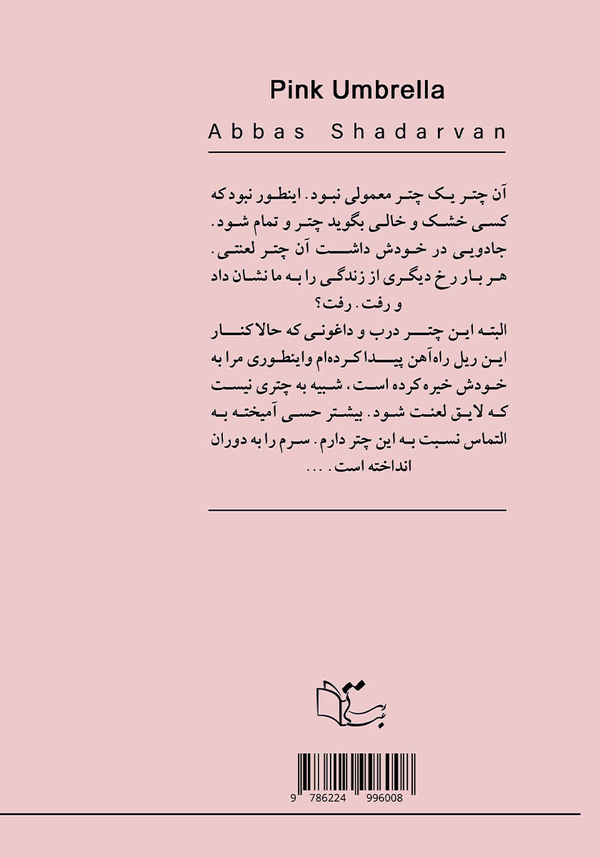 پشت جلد کتاب چتر صورتی