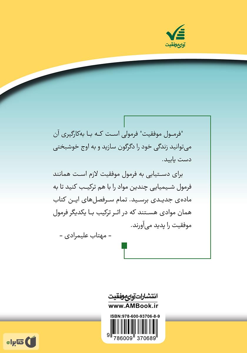 پشت جلد کتاب فرمول موفقیت: چگونه به اوج موفقیت برسید