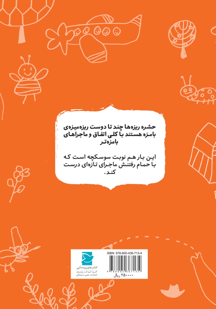 پشت جلد کتاب سوسکچه که سوسک نیست!