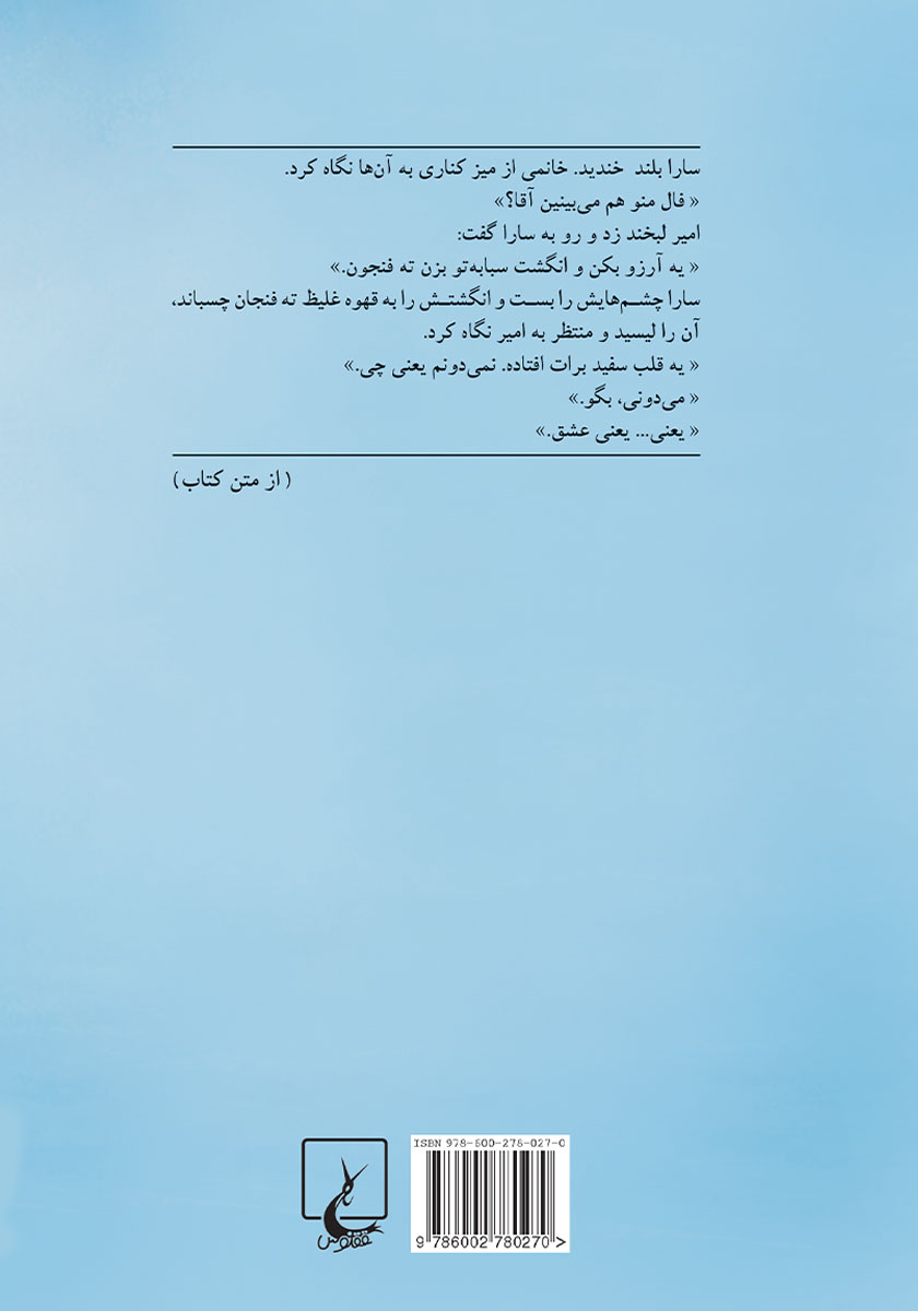 پشت جلد کتاب سارای همه