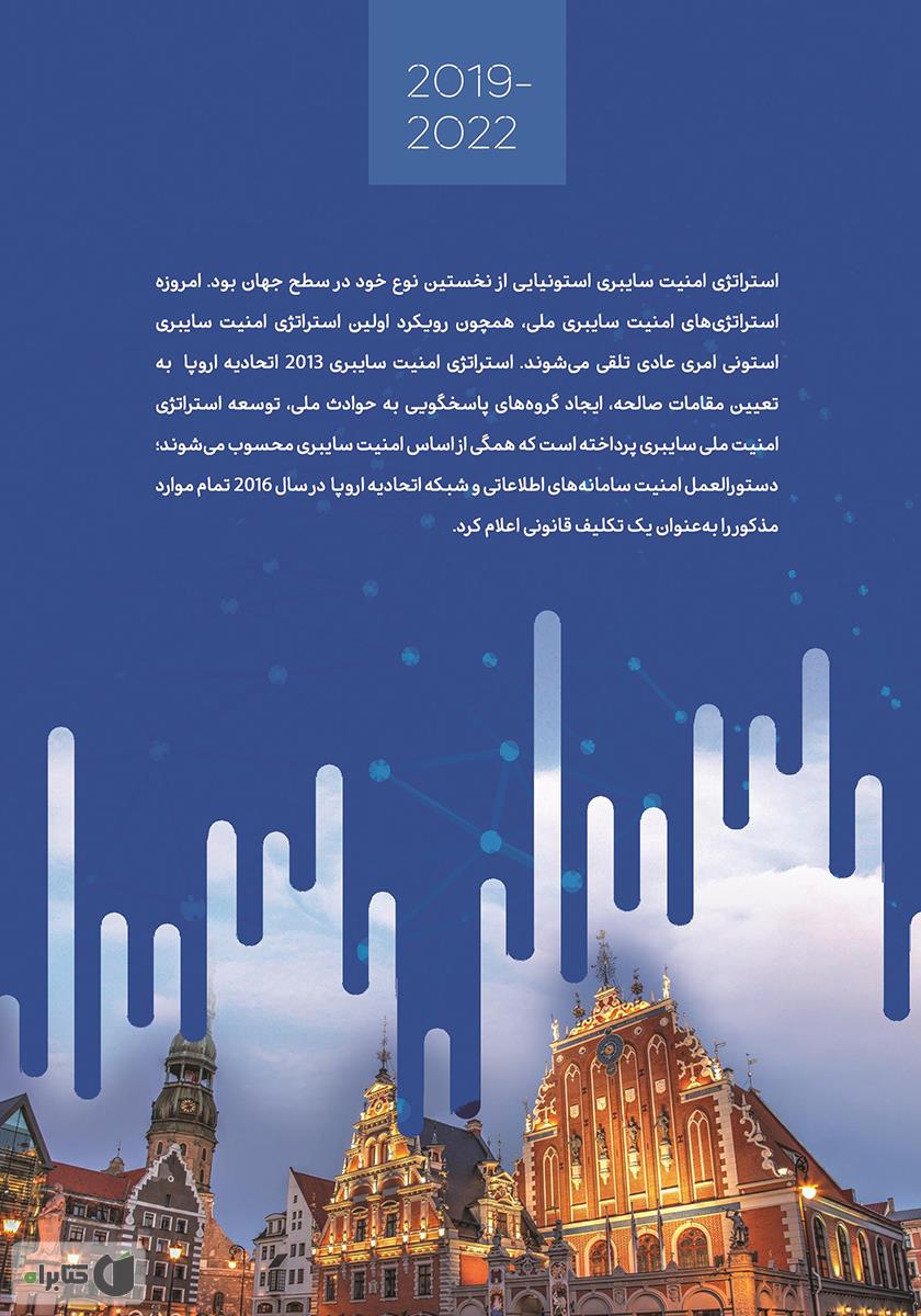 پشت جلد کتاب استراتژی امنیت سایبری جمهوری استونی