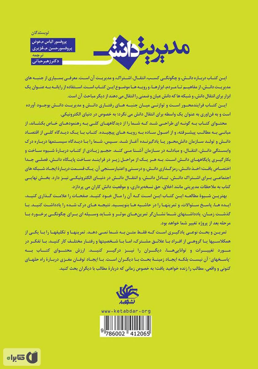 پشت جلد کتاب مدیریت دانش