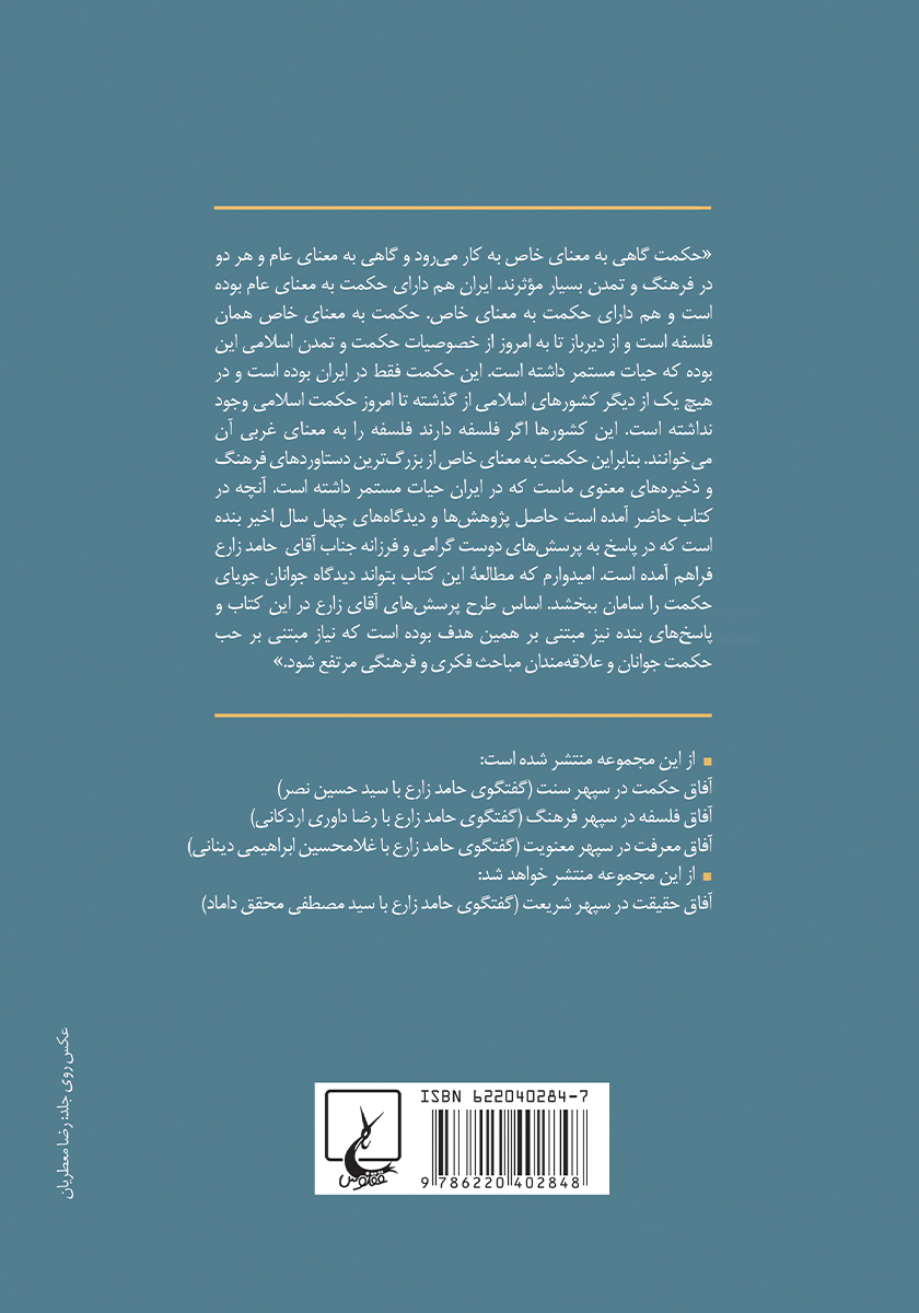 پشت جلد کتاب کتاب آفاق فکرت در سپهر فطرت