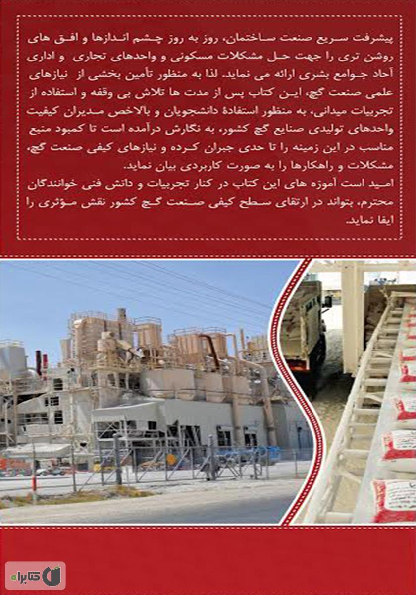 پشت جلد کتاب مهندسی گچ: هندبوک کاربردی دانشجویان و مدیران کیفیت