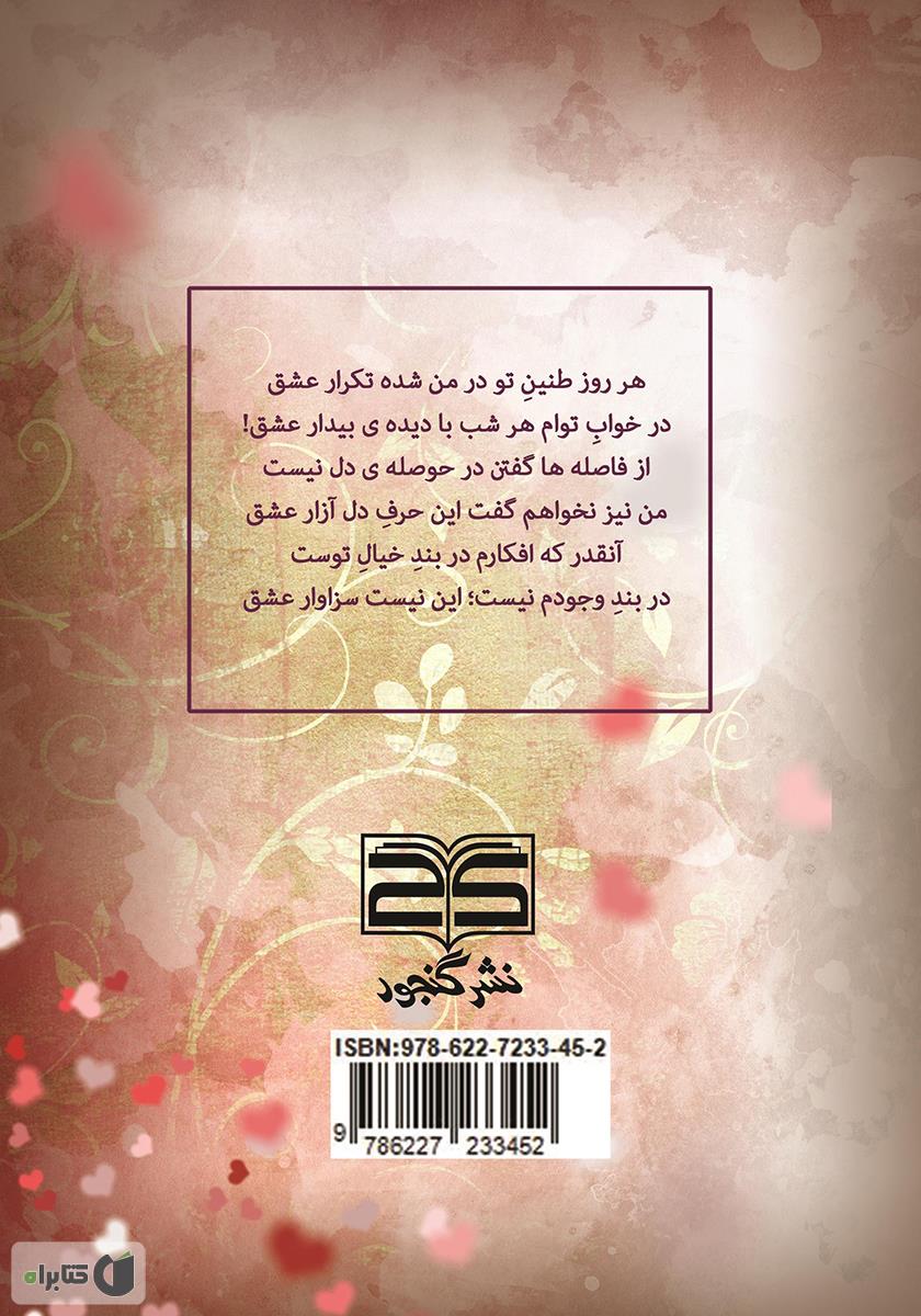 پشت جلد کتاب عشق زیباترین گناهم بود