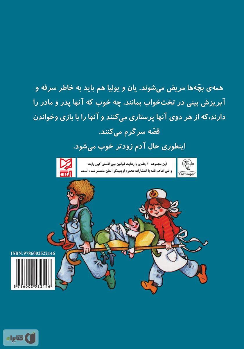پشت جلد کتاب یان و یولیا مریض می‌شوند