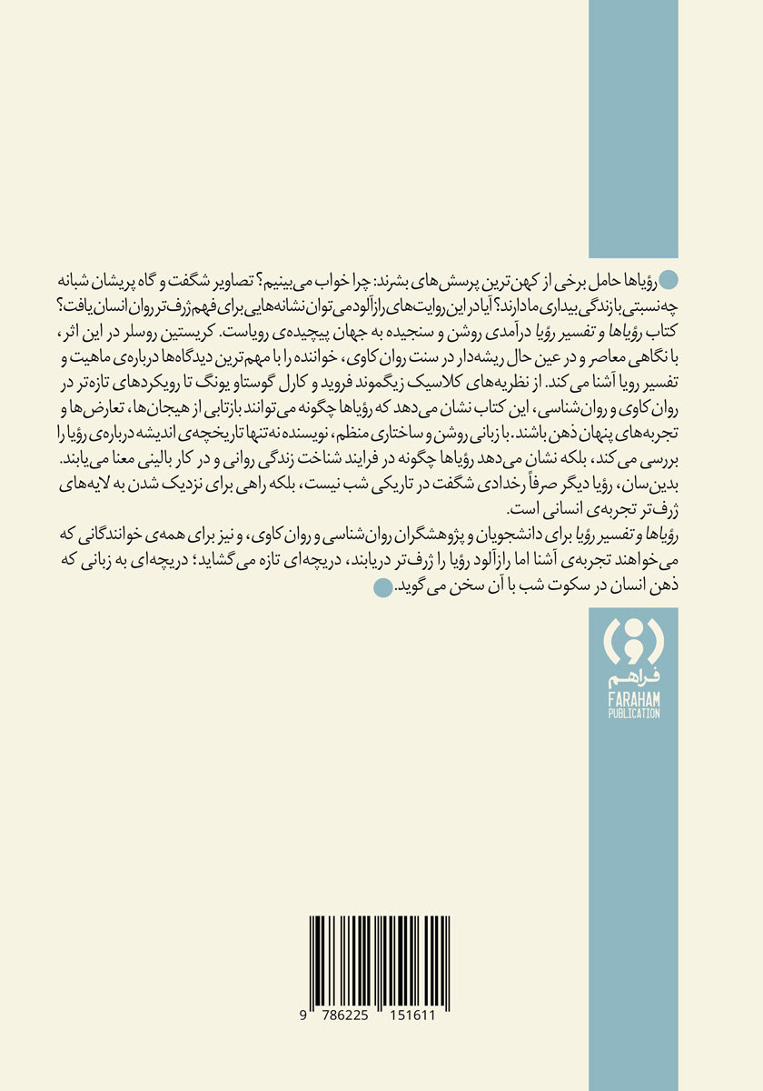 پشت جلد کتاب رویاها و تفسیر رویا