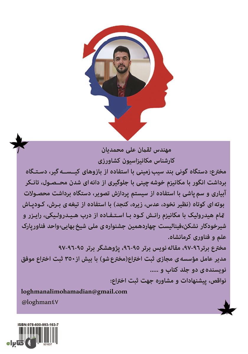 پشت جلد کتاب ثبت اختراع 0 - 100: با این کتاب یک داور ثبت اختراع شوید
