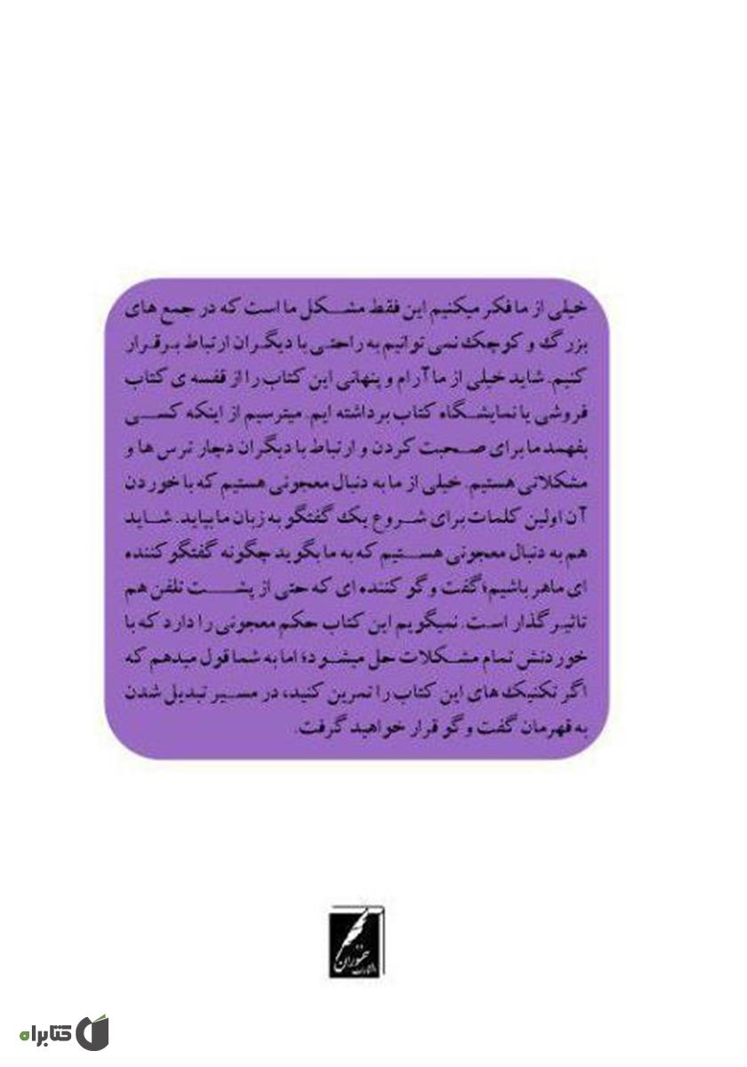 پشت جلد کتاب چگونه خوب صحبت کنم؟