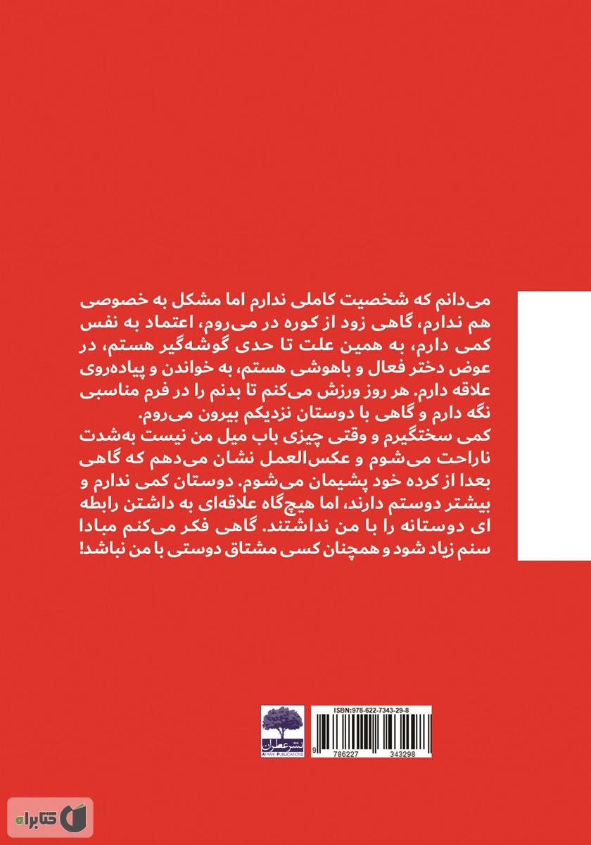 پشت جلد کتاب چرا کسی با من نمی‌ماند...