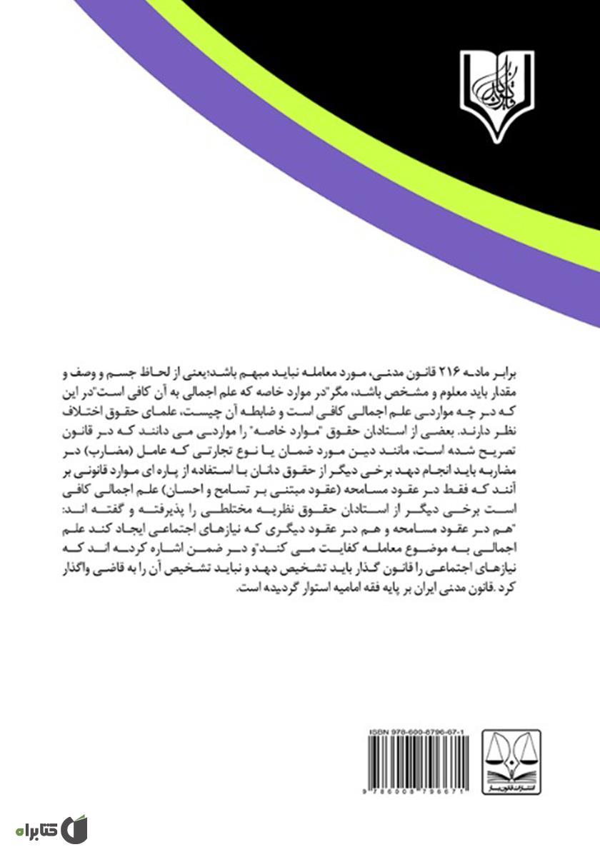 پشت جلد کتاب علم اجمالی و علم تفصیلی در عین مورد معامله