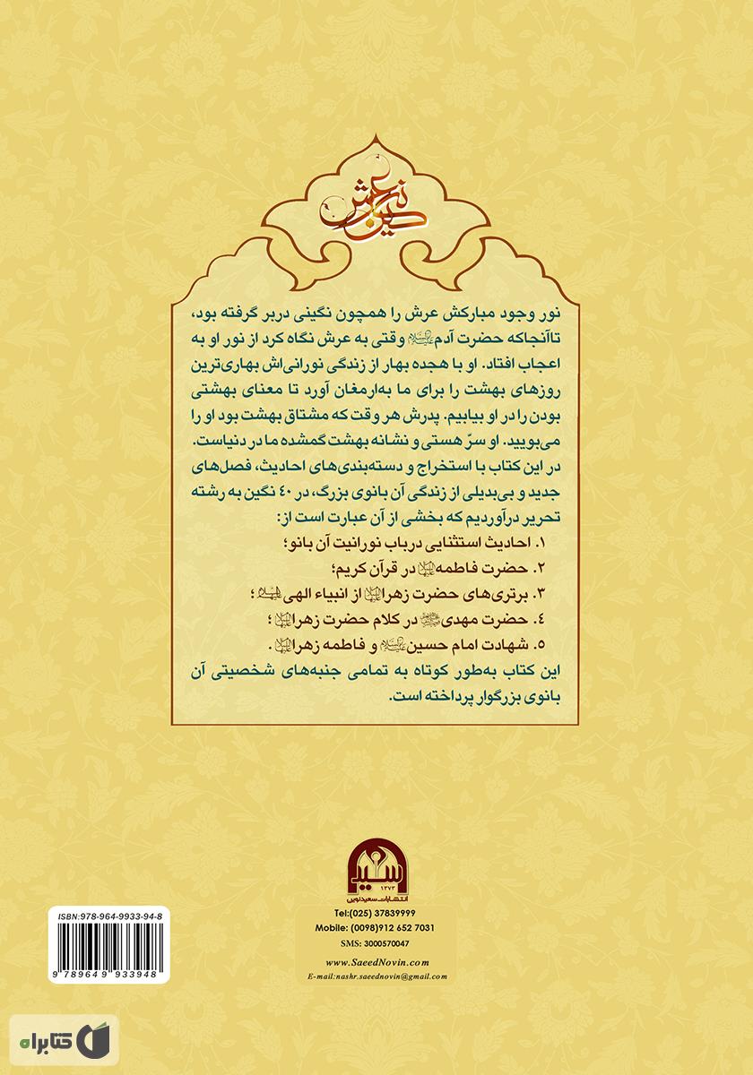 پشت جلد کتاب فاطمه (س) نگین عرش