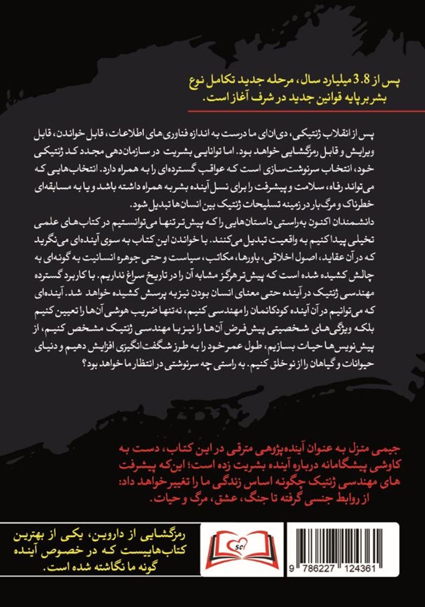 پشت جلد کتاب رمزگشایی از داروین