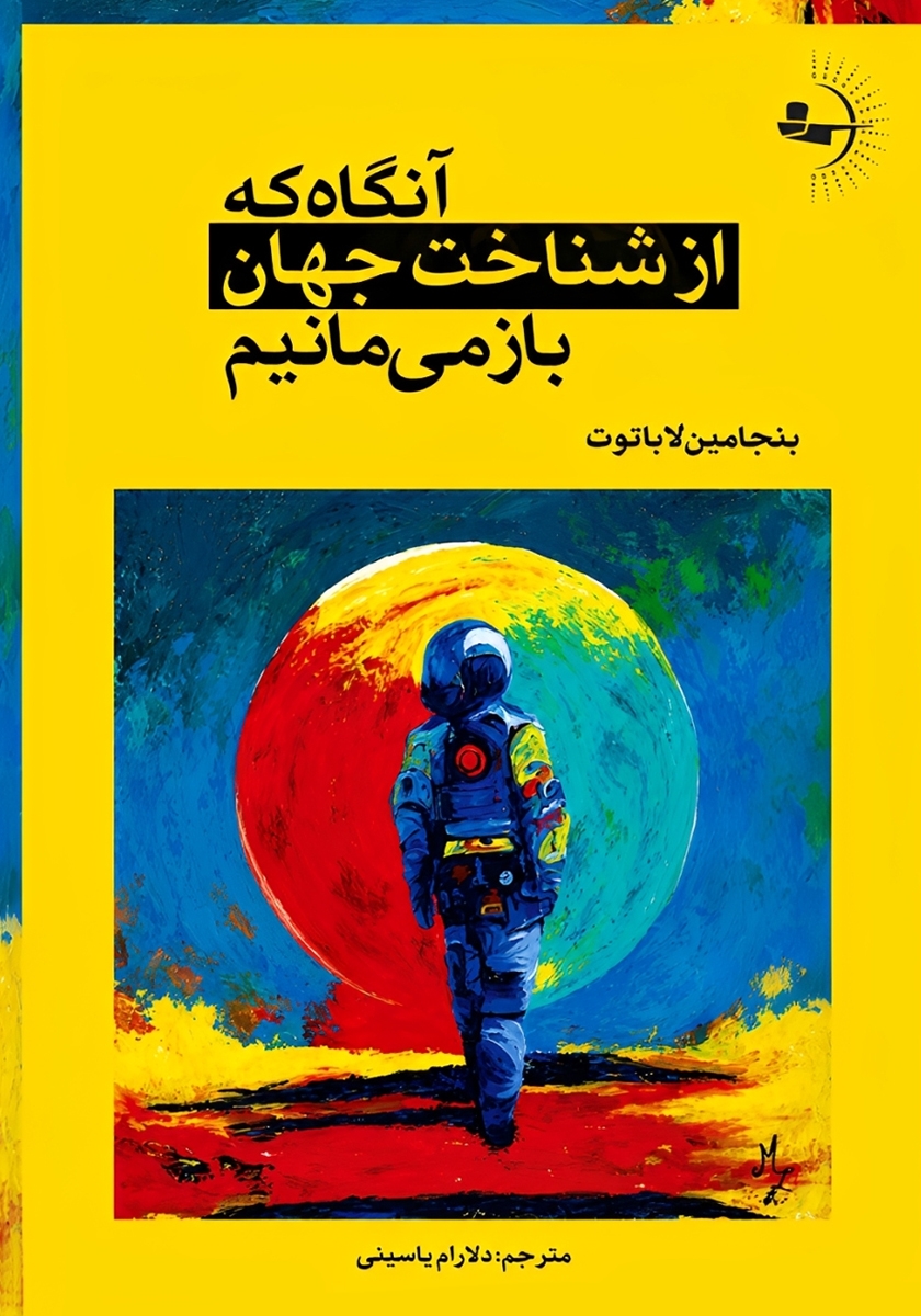 جلد کتاب کتاب آنگاه که از شناخت جهان باز میمانیم