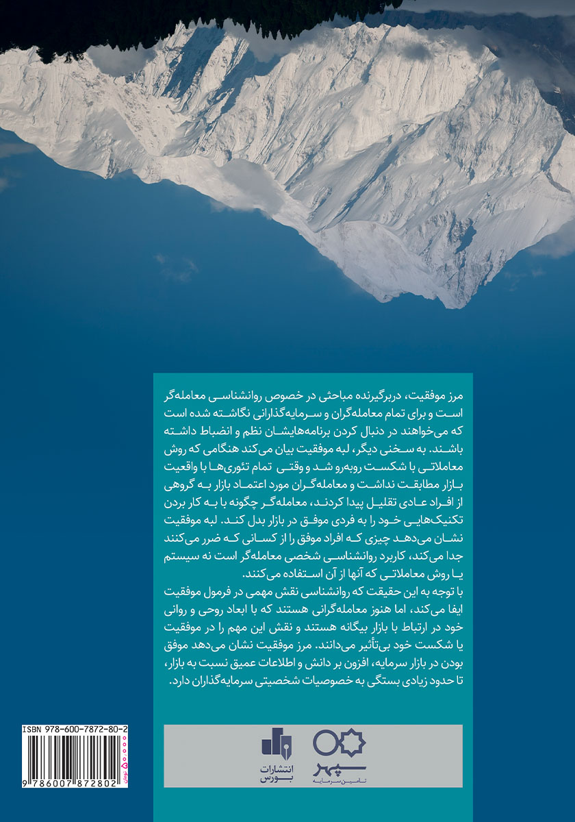 پشت جلد کتاب مرز موفقیت در بورس - جلد اول