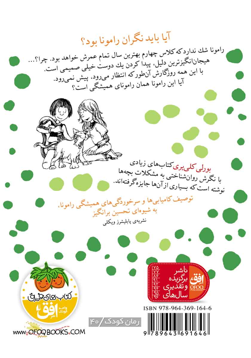 پشت جلد کتاب دنیای رامونا