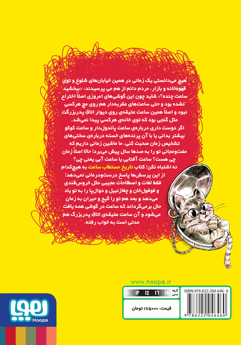 پشت جلد کتاب تاریخ ماریخ مستطاب ساعت