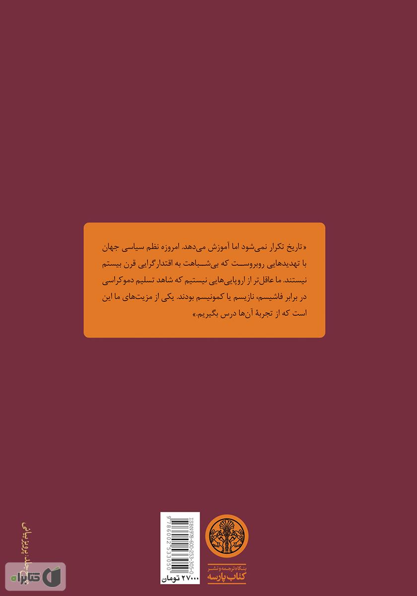 پشت جلد کتاب خودکامگی: بیست درس از قرن بیستم