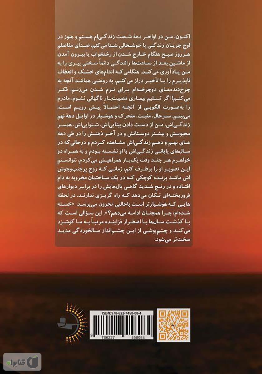 پشت جلد کتاب حیات در وقت اضافه: دانش بشری درباره اینکه چرا و چگونه پیر میشویم