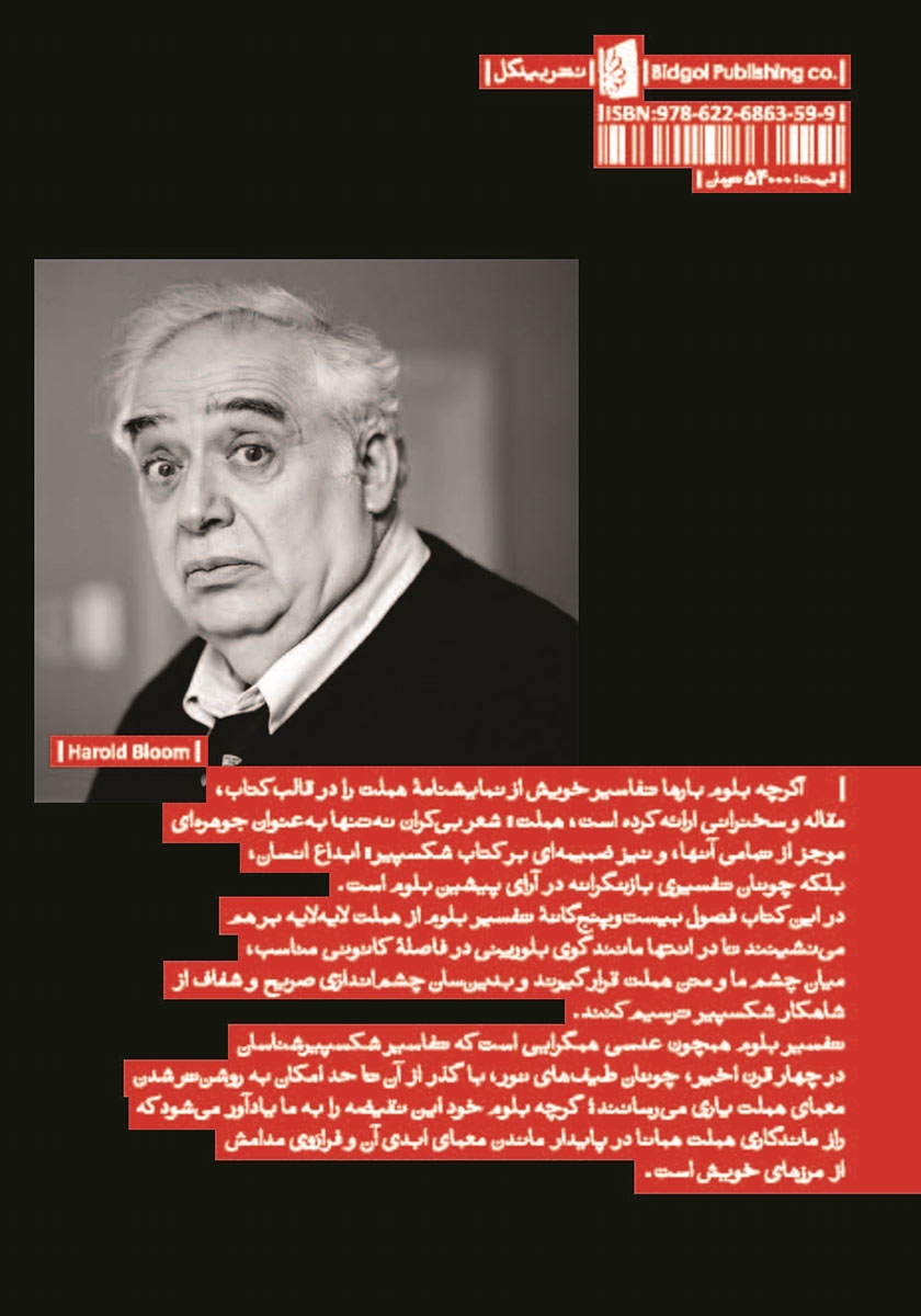 پشت جلد کتاب هملت: شعر بی‌کران