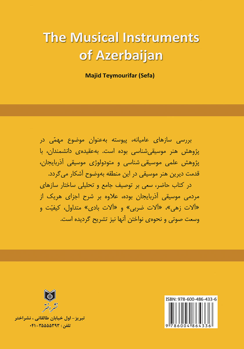 پشت جلد کتاب سازهای موسیقی آذربایجان