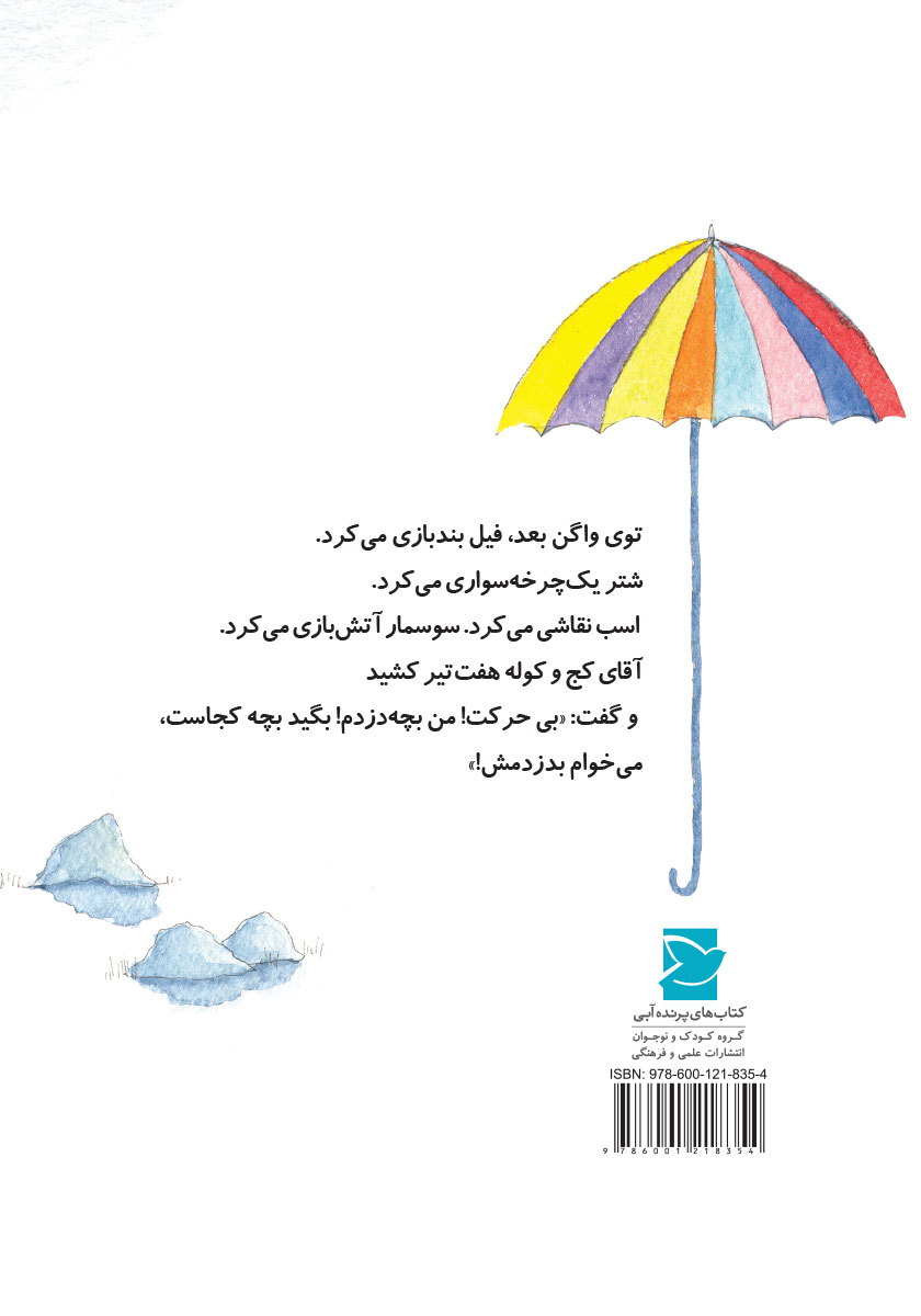 پشت جلد کتاب دزدم و بچه میبرم