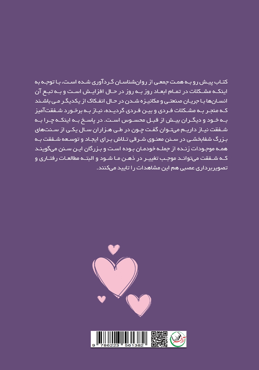پشت جلد کتاب شفقت درمانی