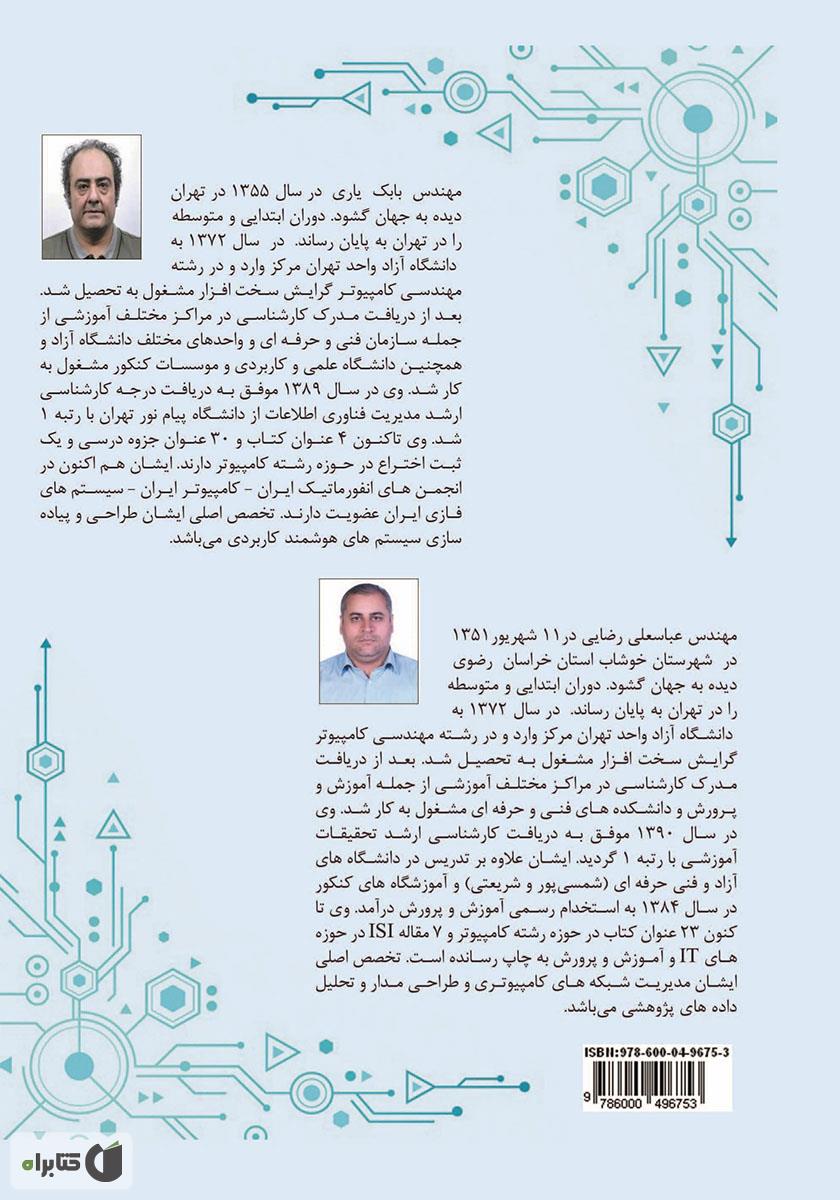 پشت جلد کتاب مرجع جامع اصول مدارهای منطقی دیجیتال