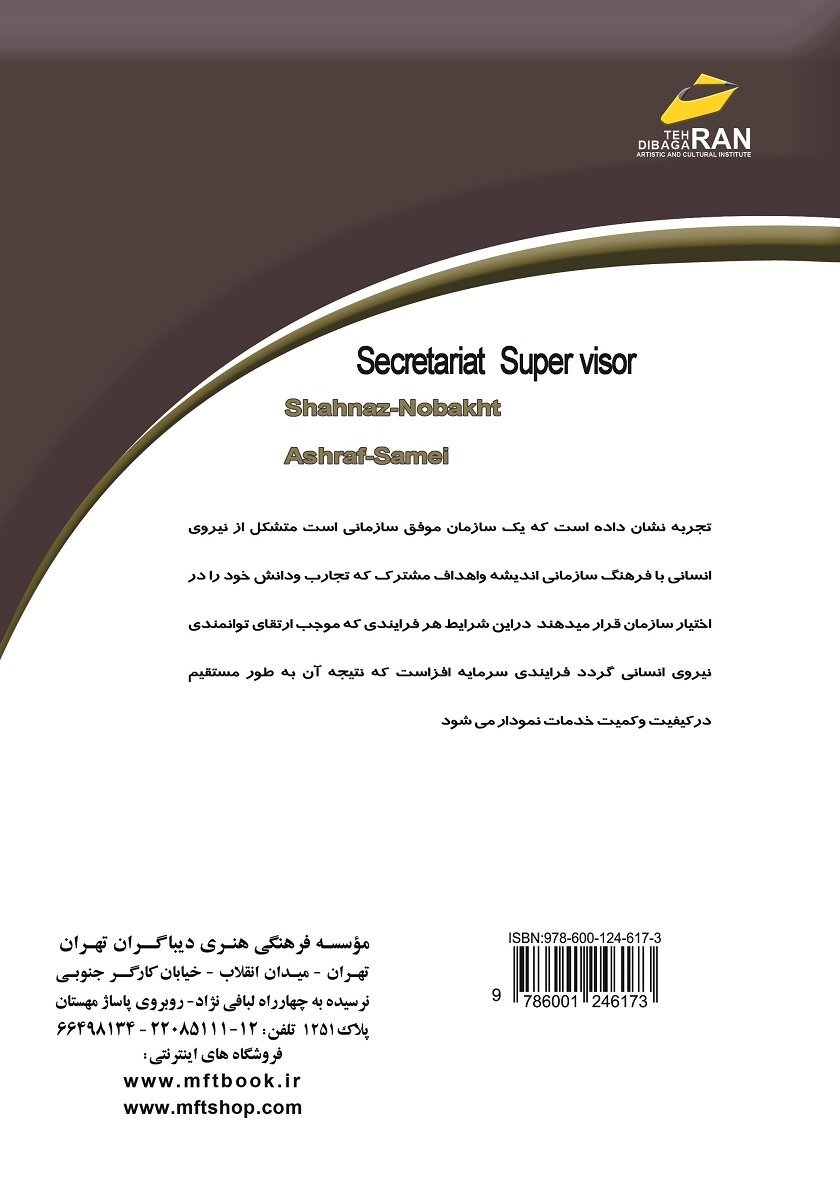 پشت جلد کتاب آموزش سرپرست دبیرخانه