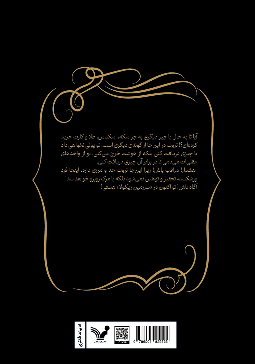 پشت جلد کتاب سرزمین زیکولا