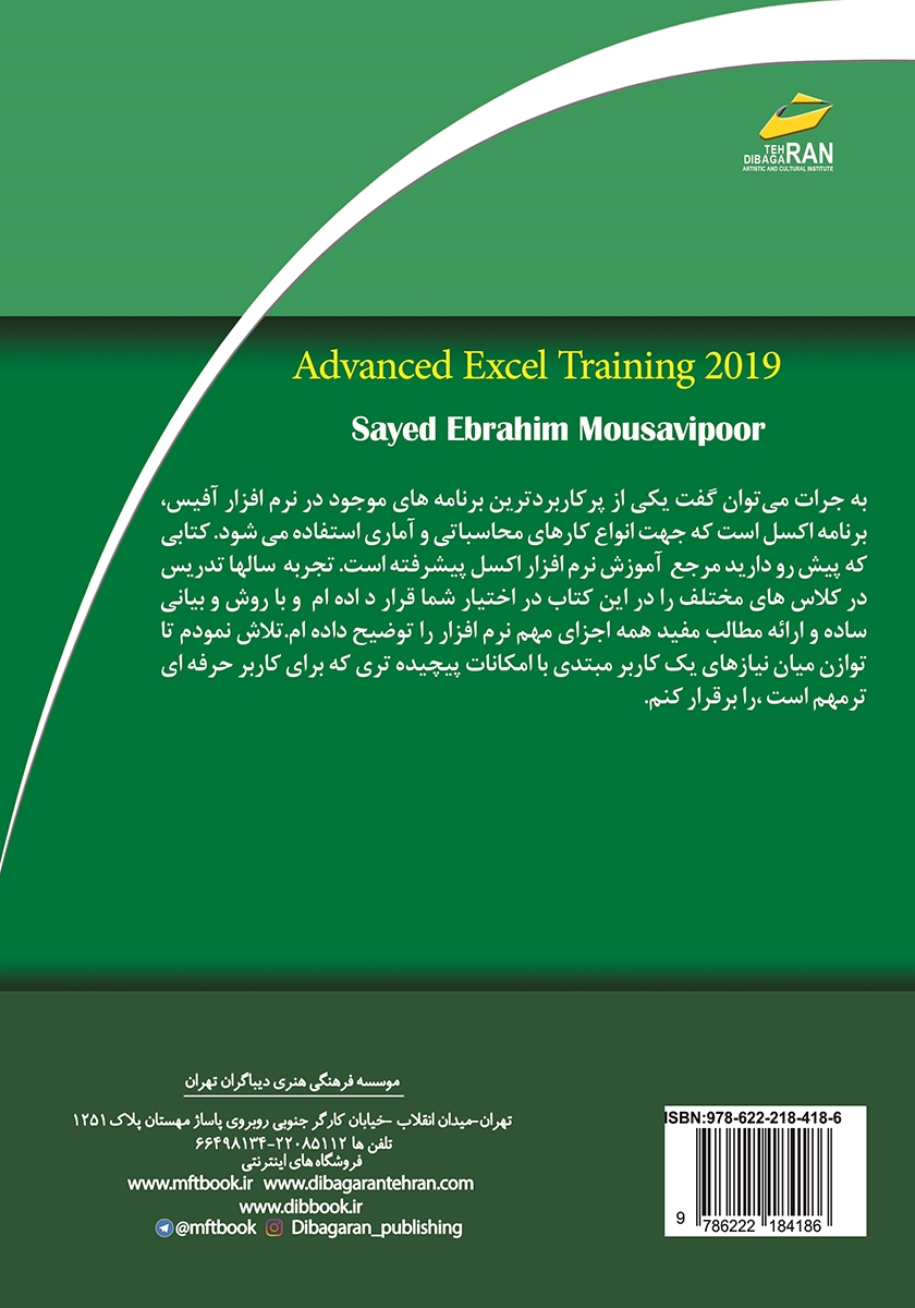 پشت جلد کتاب کتاب آموزش پیشرفته اکسل 2019