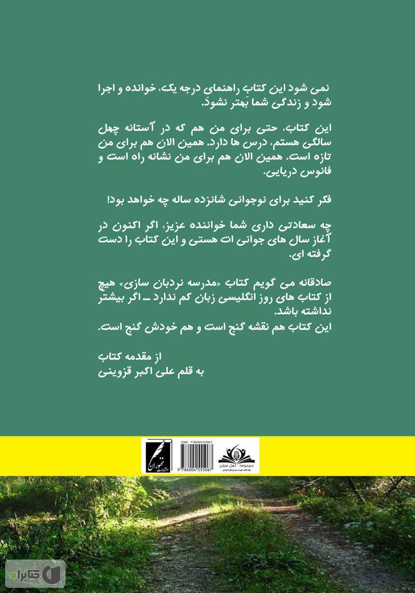 پشت جلد کتاب مدرسه نردبان سازی: راهنمای عملی و گامبهگام موفقیت نوجوانان