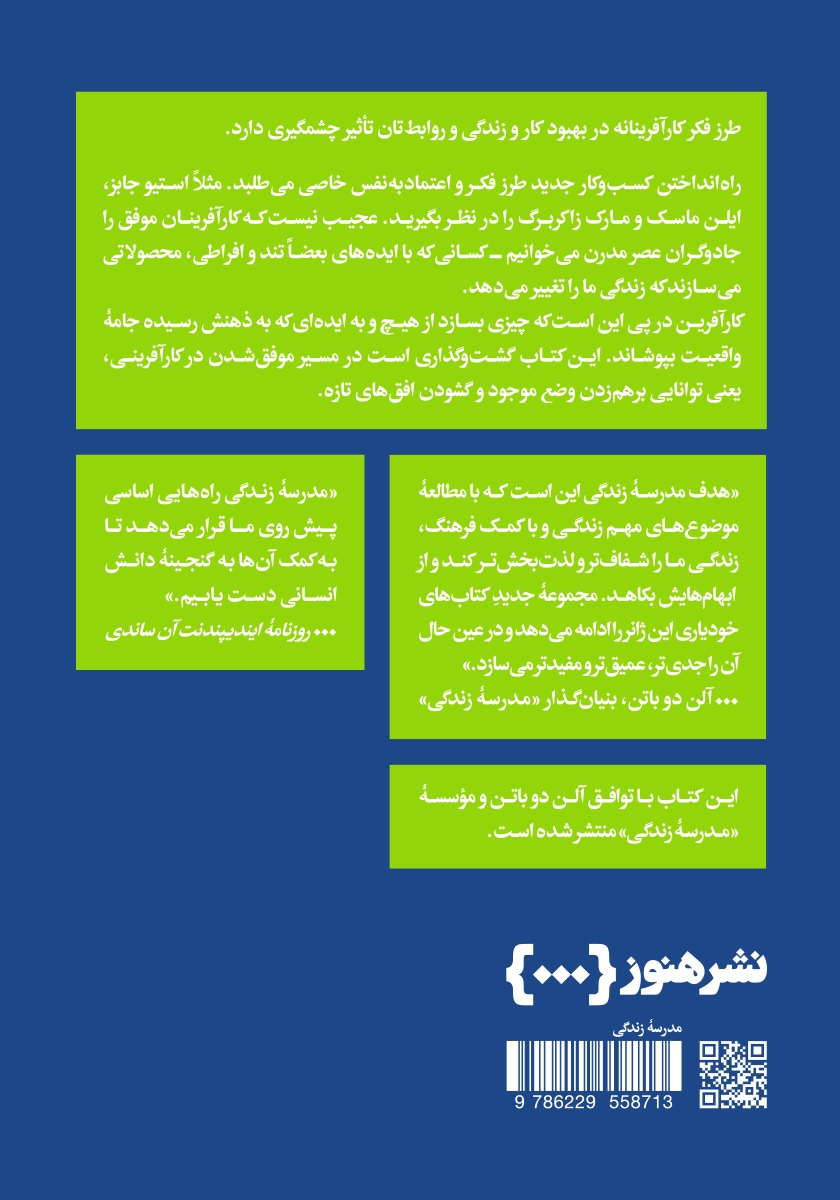 پشت جلد کتاب چگونه مثل کارآفرینها بیندیشیم