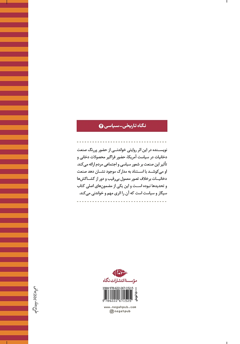پشت جلد کتاب سیگار و سیاست