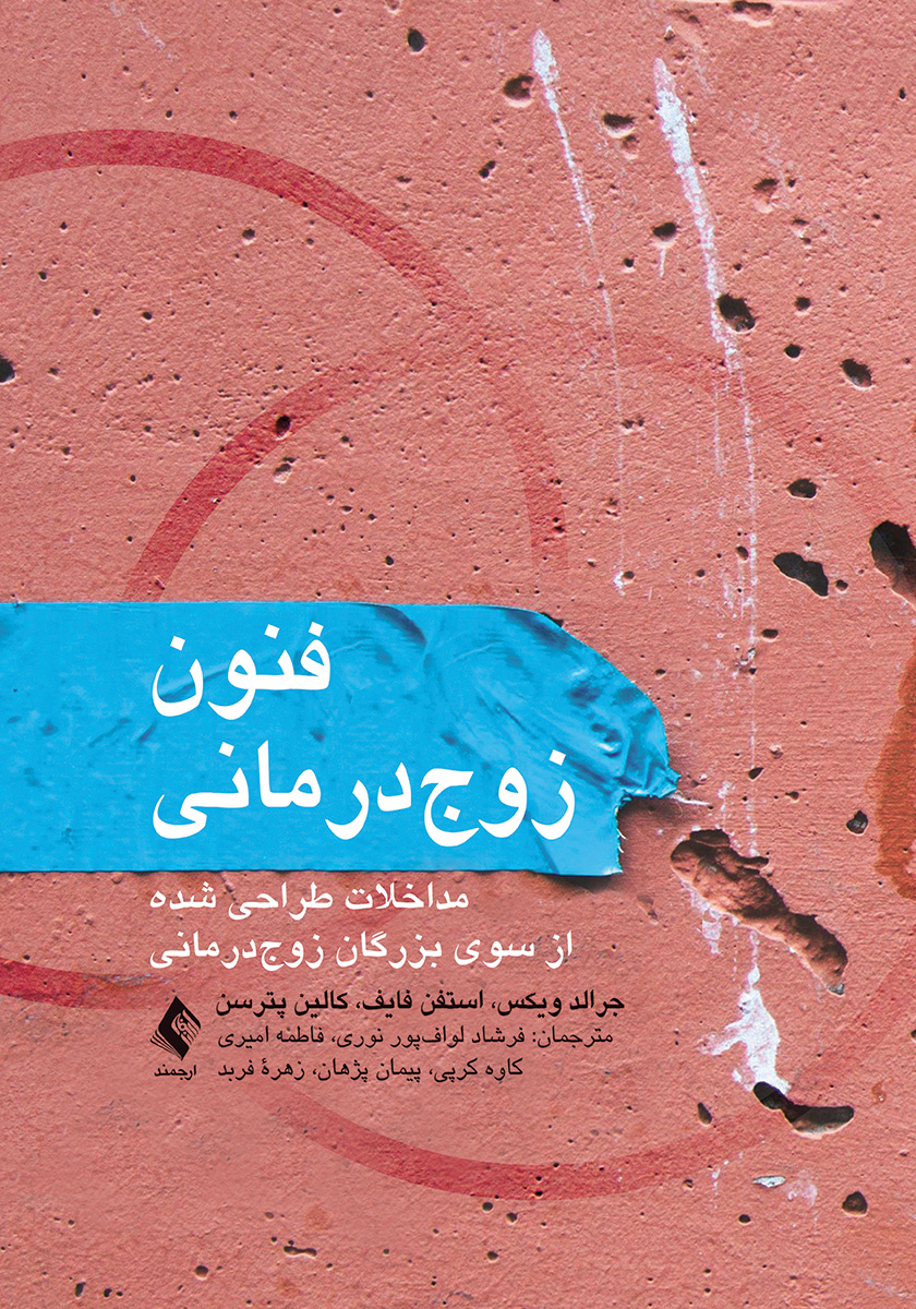 جلد کتاب کتاب فنون زوج درمانی